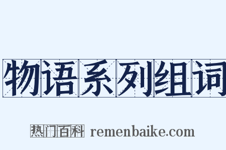 物语系列组词是什么意思的图片